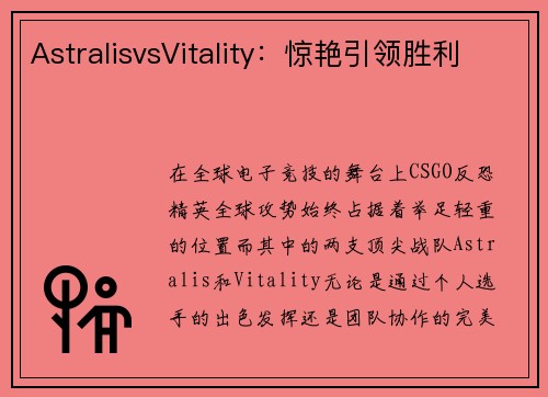 AstralisvsVitality：惊艳引领胜利