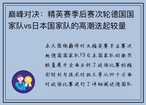 巅峰对决：精英赛季后赛次轮德国国家队vs日本国家队的高潮迭起较量