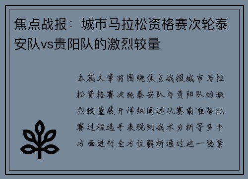 焦点战报：城市马拉松资格赛次轮泰安队vs贵阳队的激烈较量
