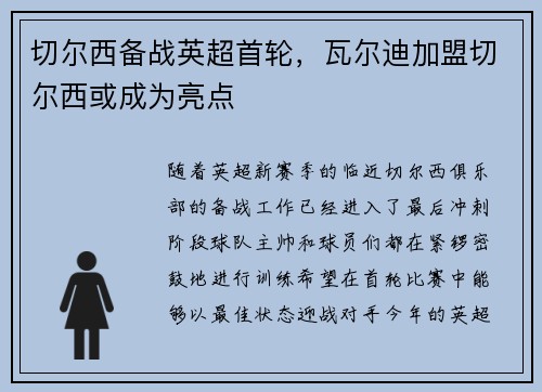 切尔西备战英超首轮，瓦尔迪加盟切尔西或成为亮点