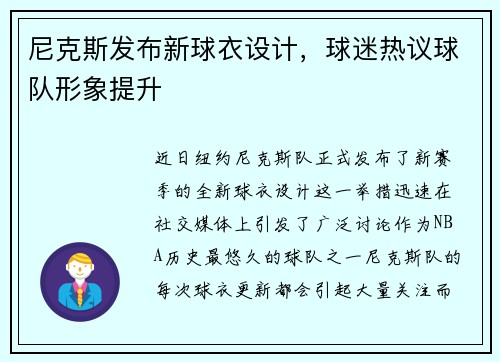 尼克斯发布新球衣设计，球迷热议球队形象提升